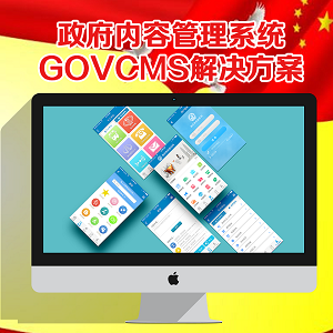 政府内容管理系统GOVCMS解决方案