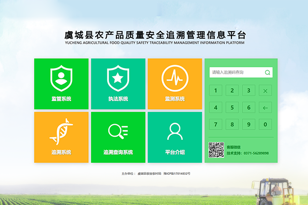 虞城县农产品质量安全监管追溯平台